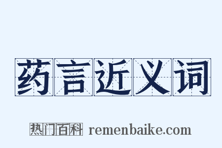 药言近义词是什么意思的图片